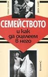 Семейството и как да оцелеем в него