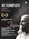 泰戈爾的詩 (Traditional Chinese Edition)
