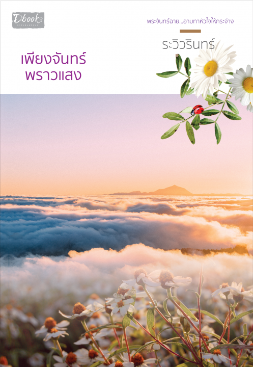 เพียงจันทร์พราวแสง (ebook)