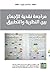 مراجعة نقدية للإجماع: بين ...