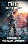 Зона Посещения. «Никогда не сдаваться!..» (Зона Посещения, #22)