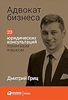 Адвокат бизнеса. ...