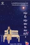 หนุ่มซึ้งหนุ่มแสบรักแนบหัวใจ เล่ม 3 (หนุ่มซึ้งหนุ่มแสบรักแนบหัวใจ, #3)