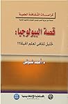 قصة البيولوجيا: تحليل ثقافى لعلم الحياة قصة البيولوجيا: تحليل ثقافى لعلم الحياة