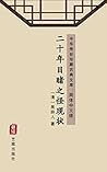 二十年目睹之怪现状（简体中文版）: 中华传世珍藏古典文库