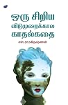 ஒரு சிறிய விடுமுற...