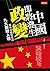中國即將發生政變──解析政變前夜的九大關鍵人物
