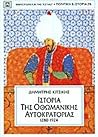 Ιστορία της Οθωμα...