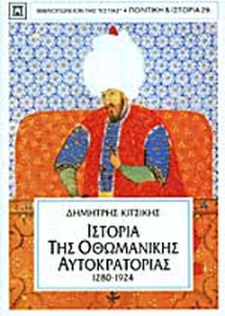 Ιστορία της Οθωμανικής Αυτοκρατορίας, 1280-1924
