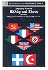 Ελλάς και ξένοι, 1919-1967: Τα αρχεία του ελληνικού υπουργείου εξωτερικών