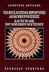 Το βυζαντινό πρότυπο διακυβερνήσεως και το τέλος του κοινοβουλευτισμού