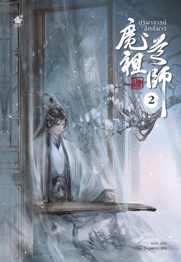 ปรมาจารย์ลัทธิมาร เล่ม 2 (Paperback)