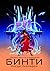 Бинти (Binti, #1)
