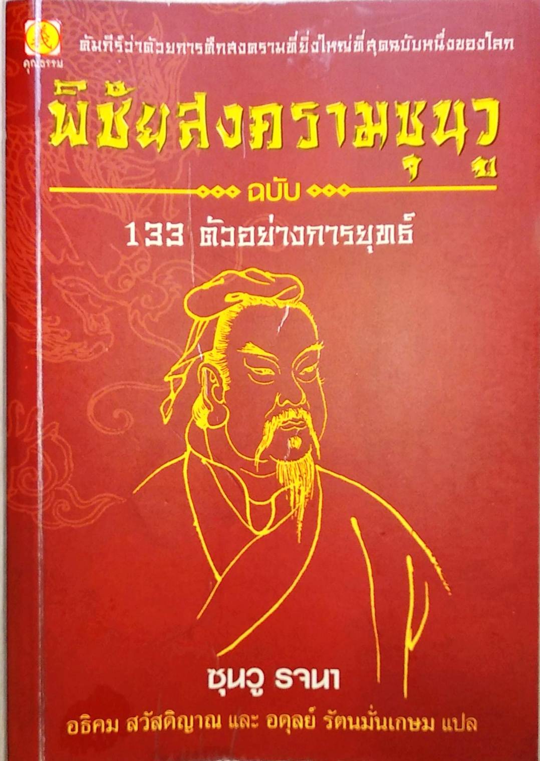 พิชัยสงครามซุนวู ฉบับ 133 ตัวอย่างกลยุทธ์ (Unknown Binding)