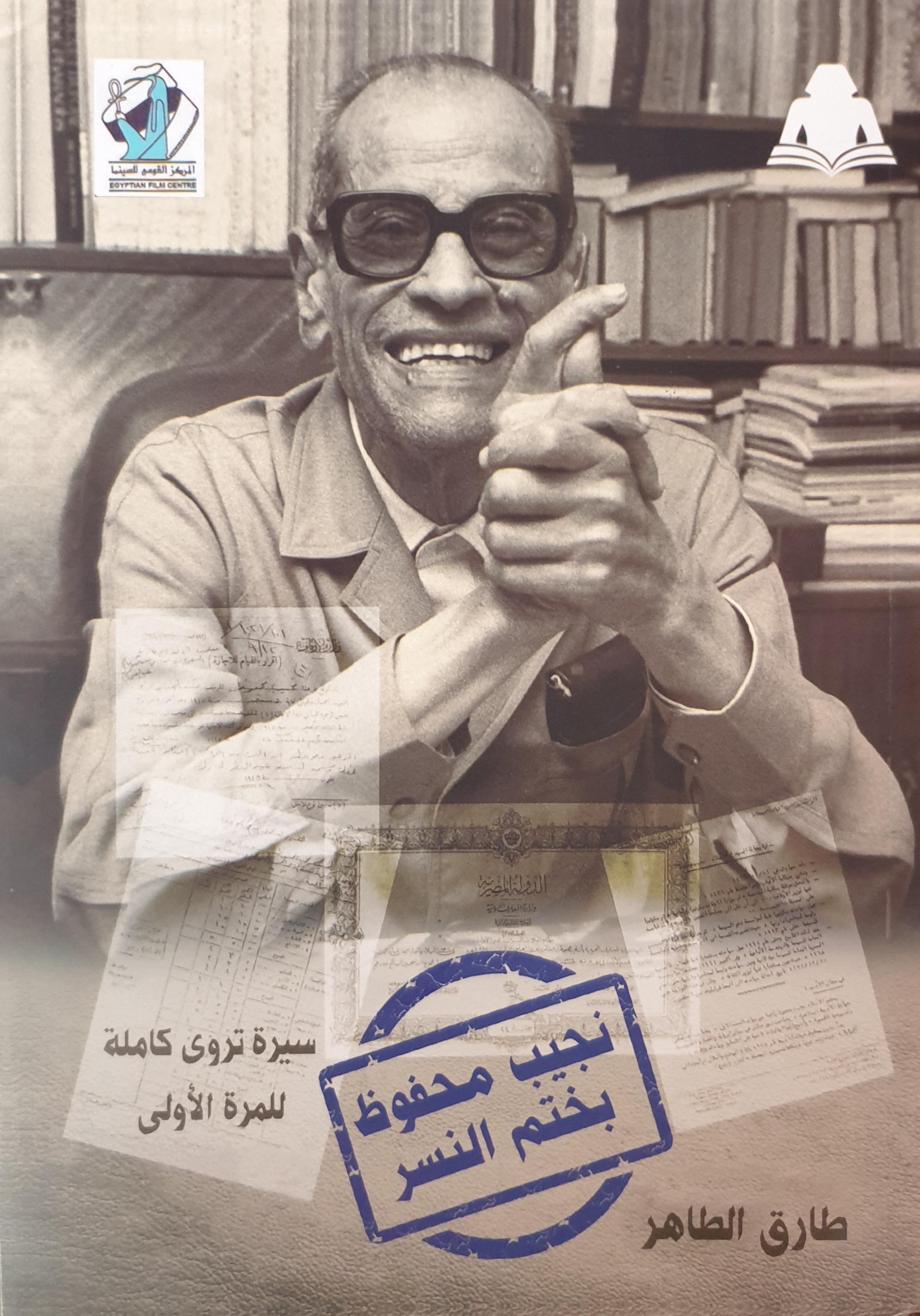 نجيب محفوظ بختم النسر: سيرة تروى كاملة للمرة الأولى (Paperback)