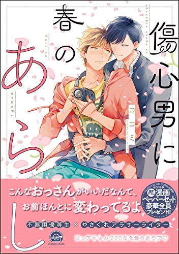 傷心男に春のあらし [Shoushin Otoko ni Haru no Arashi] (Kindle Edition)