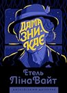 Дама зникає by Ethel Lina White