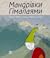 Мандрівки Гімалаями. Казки з Тибету, Бутану, Ладакху і Сіккіму