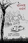 ম্যাগপাই মার্ডার্স