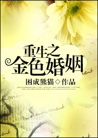 Rebirth of The Golden Marriage [重生之金色婚姻] (Unknown Binding)