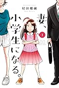 妻、小学生になる [Tsuma Shogakusei ni Naru] Series by Yayu