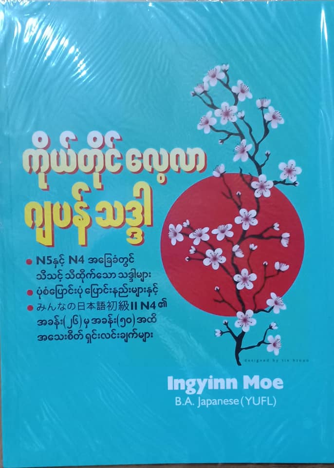 ကိုယ္တိုင္ေလ့လာ ဂ်ပန္သဒၵါ (ကိုယ္တိုင္ေလ့လာ ဂ်ပန္သဒၵါ, #1)