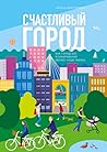 Счастливый город....
