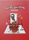 پەتاتە خۆرەکان by فەرهاد پیرباڵ