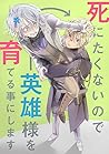 死にたくないので英雄様を育てる事に...