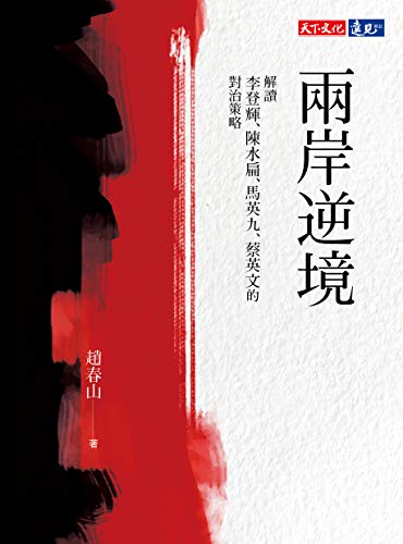 兩岸逆境：解讀李登輝、陳水扁、馬英九、蔡英文的對治策略 (Traditional Chinese Edition)