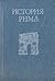 История Рима