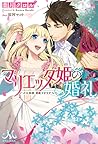 マリエッタ姫の婚礼~旦那様、素敵す...