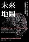 未來地圖：對工作、商業、經濟全新樣...