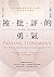 被批評的勇氣：為什麼我們那麼在意別人的評價，卻又總是喜愛議論他人？ (VERSO) (Traditional Chinese Edition)
