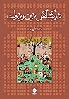 در کشاکش دین و دولت