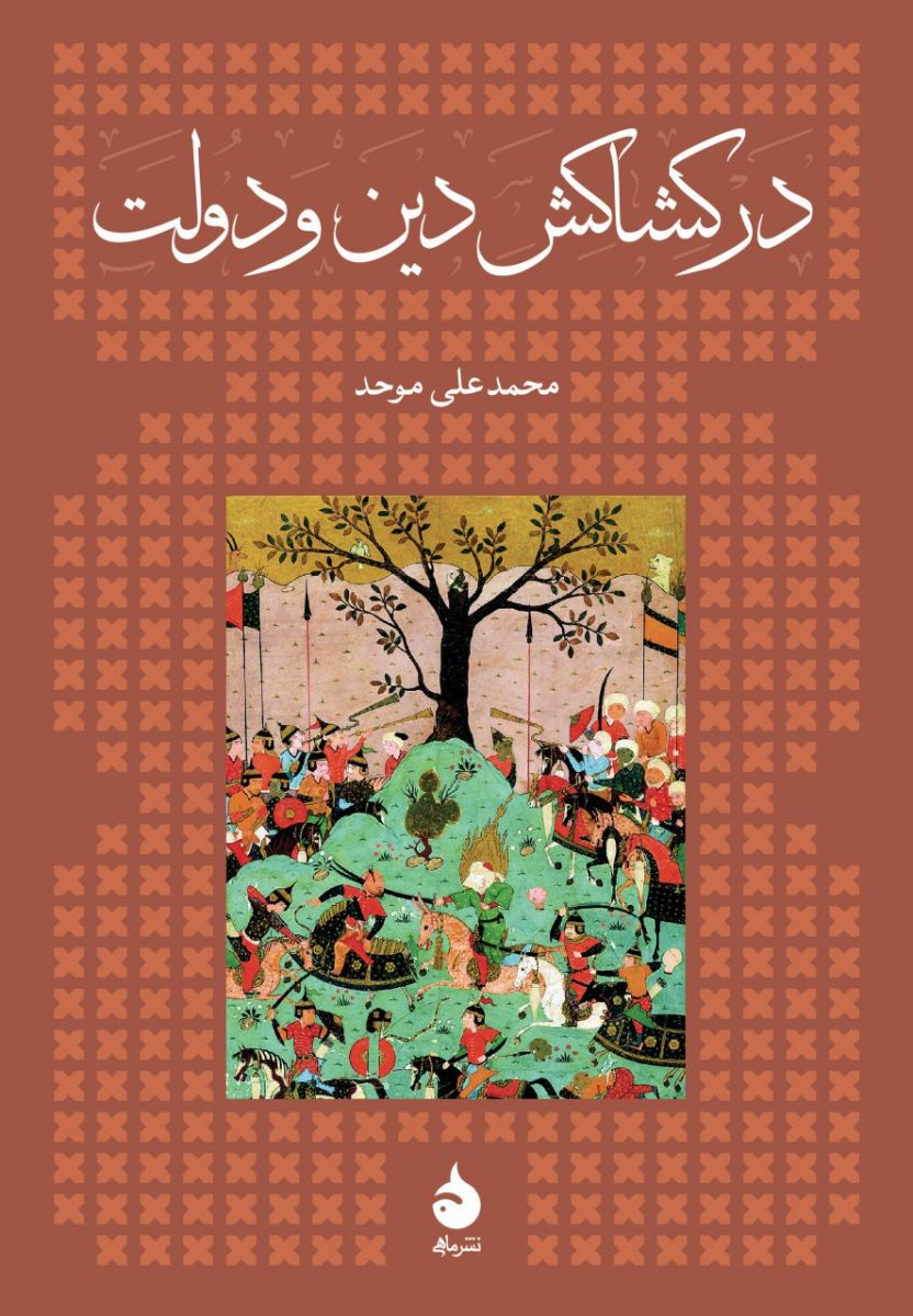 در کشاکش دین و دولت (Hardcover)