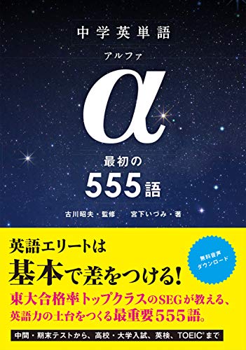 中学英単語a 最初の555語 By 宮下 いづみ
