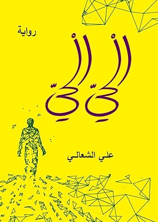 تحميل كتاب الحي الحي pdf