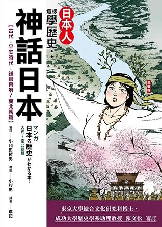 日本人這樣學歷史 神話日本 古代 平安時代 鎌倉幕府 南北朝篇 By 小和田哲男