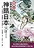 日本人這樣學歷史：神話日本【古代 ~ 平安時代．鎌倉幕...