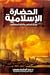 الحضارة الإسلامية: إبداع الماضي وآفاق المستقبل