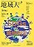 地域人 第49号 SDGs×地域創生
