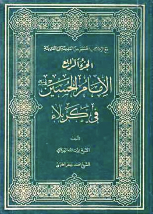 الإمام الحسين في كربلاء (Hardcover)