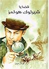 قضايا شيرلوك هولمز