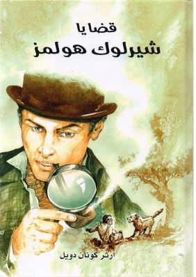 قضايا شيرلوك هولمز (Unknown Binding)