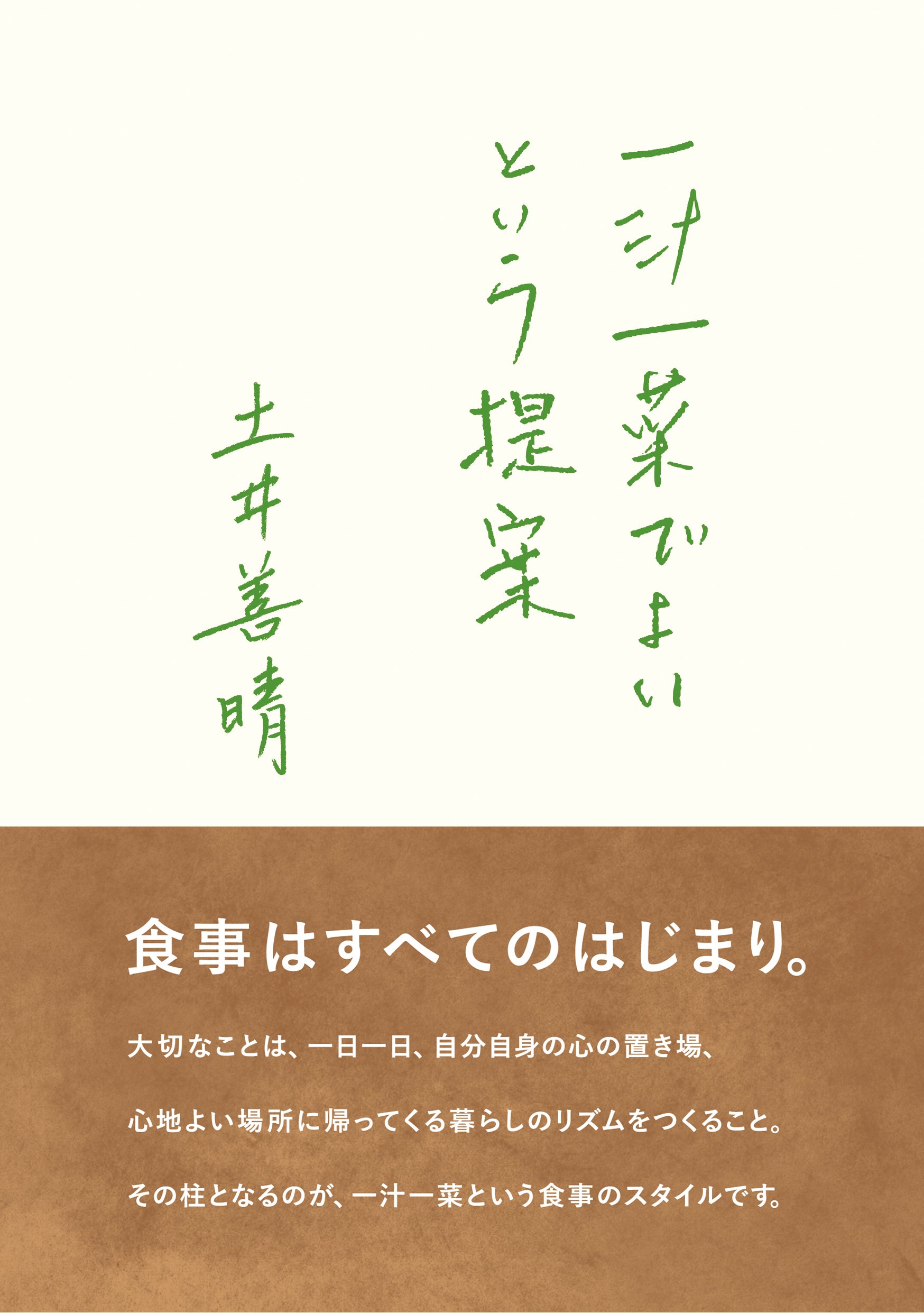 一汁一菜でよいという提案 (Paperback)