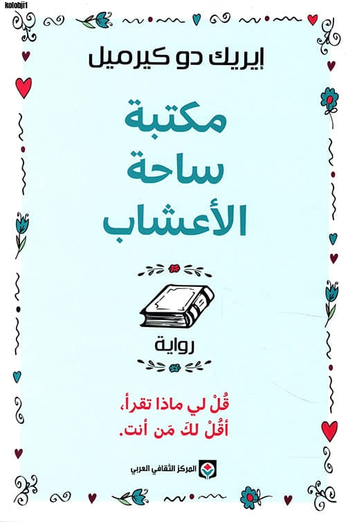 مكتبة ساحة الأعشاب: قل لي ماذا تقرأ، أقل لك من أنت (Paperback)