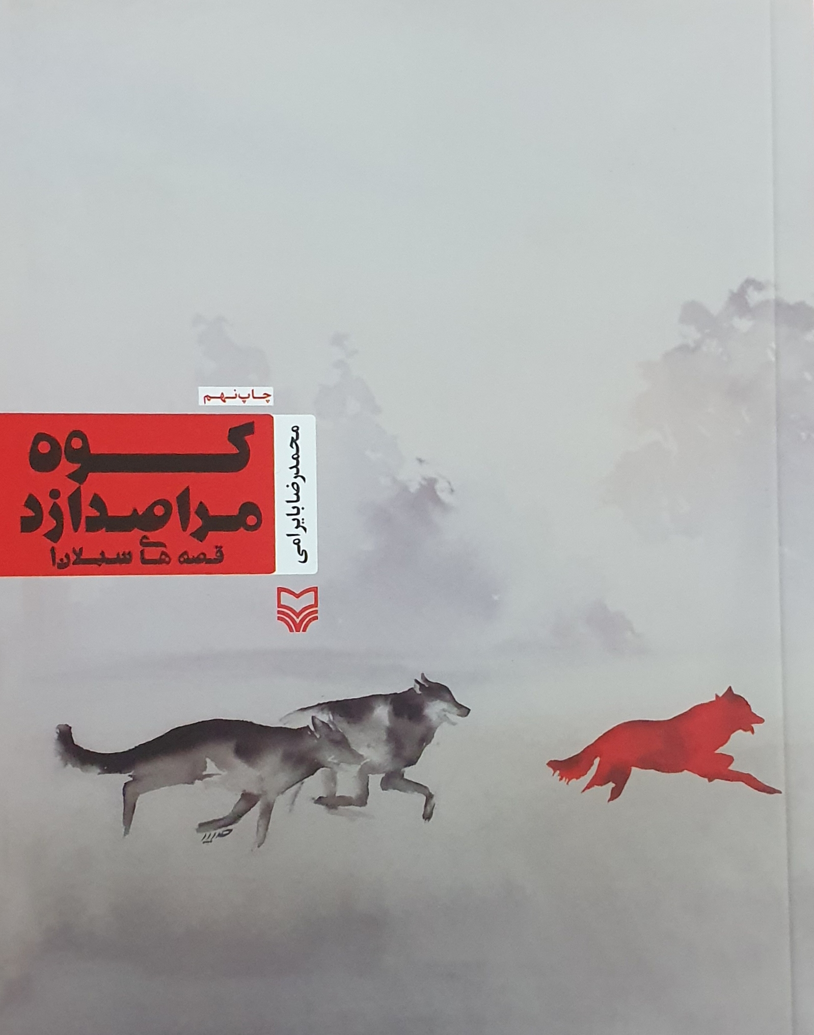 کوه مرا صدا زد - قصه های سبلان ۱ (Paperback)
