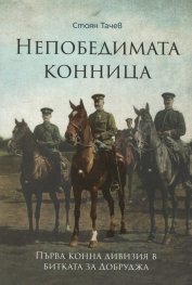 Непобедимата конница: Първа конна дивизия в битката за Добруджа (Paperback)