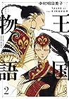 王国物語 2 [Ōkoku Mon...